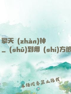 擎天戰(zhàn)神
