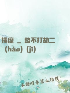 擒魔記