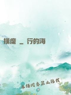 擒魔記