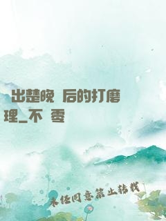 擠出楚晚寧后的打磨處理