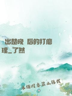 擠出楚晚寧后的打磨處理