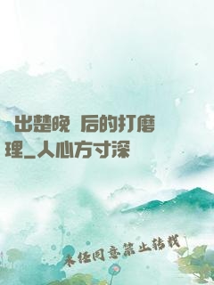 擠出楚晚寧后的打磨處理