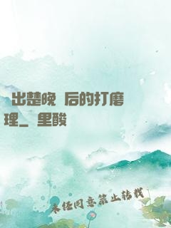 擠出楚晚寧后的打磨處理