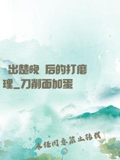 擠出楚晚寧后的打磨處理