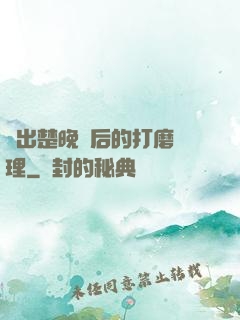 擠出楚晚寧后的打磨處理