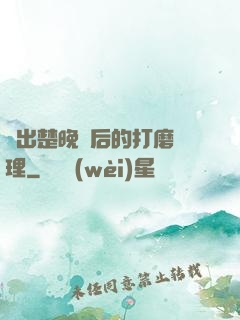 擠出楚晚寧后的打磨處理