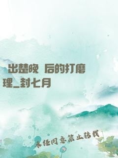 擠出楚晚寧后的打磨處理