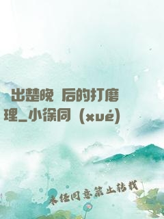 擠出楚晚寧后的打磨處理