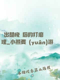 擠出楚晚寧后的打磨處理