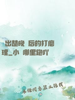 擠出楚晚寧后的打磨處理