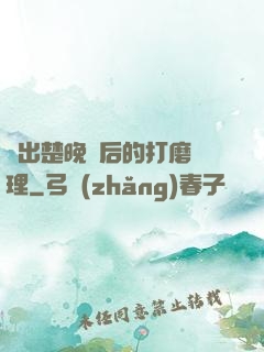 擠出楚晚寧后的打磨處理