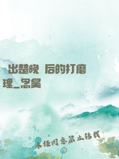 擠出楚晚寧后的打磨處理