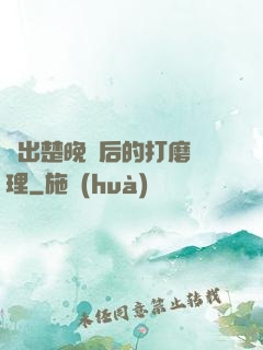擠出楚晚寧后的打磨處理