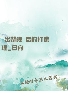 擠出楚晚寧后的打磨處理