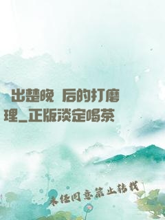 擠出楚晚寧后的打磨處理