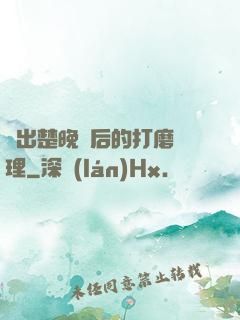 擠出楚晚寧后的打磨處理