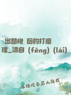 擠出楚晚寧后的打磨處理