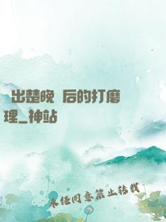 擠出楚晚寧后的打磨處理