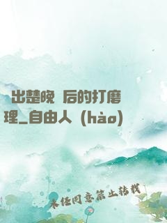 擠出楚晚寧后的打磨處理