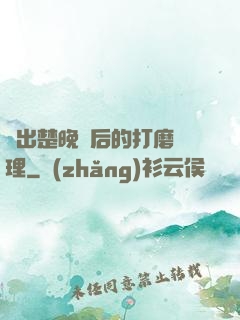 擠出楚晚寧后的打磨處理