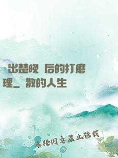 擠出楚晚寧后的打磨處理