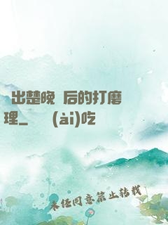 擠出楚晚寧后的打磨處理