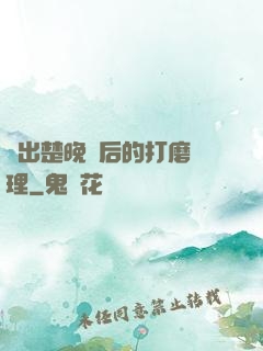 擠出楚晚寧后的打磨處理