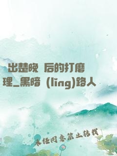 擠出楚晚寧后的打磨處理