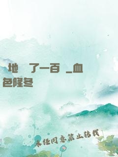 擺地攤賺了一百億