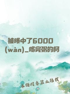 擺攤被曝中了6000萬(wàn)