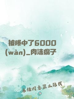 擺攤被曝中了6000萬(wàn)