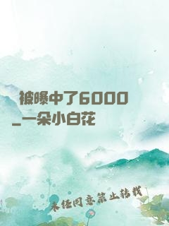 擺攤被曝中了6000萬