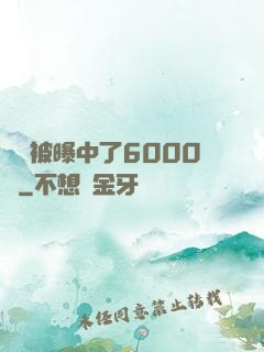 擺攤被曝中了6000萬