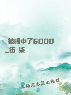 擺攤被曝中了6000萬