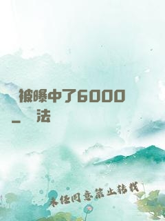 擺攤被曝中了6000萬