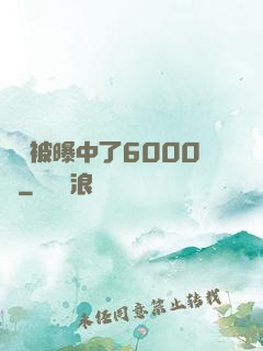 擺攤被曝中了6000萬