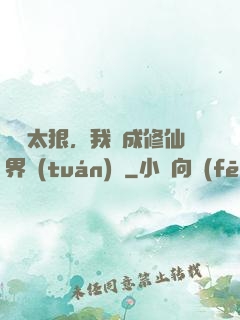 擺爛太狠，我茍成修仙界團(tuán)寵