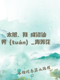 擺爛太狠，我茍成修仙界團(tuán)寵