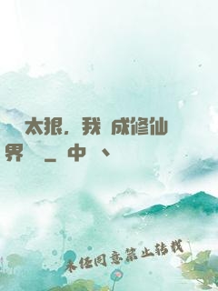 擺爛太狠，我茍成修仙界團寵