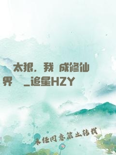擺爛太狠，我茍成修仙界團寵