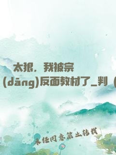 擺爛太狠，我被宗門當(dāng)反面教材了