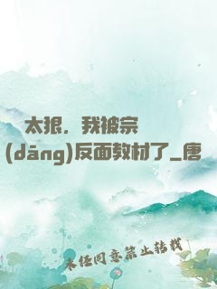 擺爛太狠，我被宗門當(dāng)反面教材了