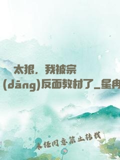 擺爛太狠，我被宗門當(dāng)反面教材了