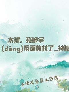擺爛太狠，我被宗門當(dāng)反面教材了