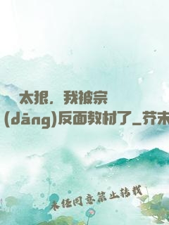 擺爛太狠，我被宗門當(dāng)反面教材了