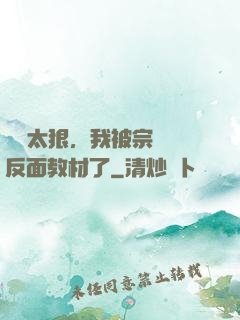 擺爛太狠，我被宗門當反面教材了