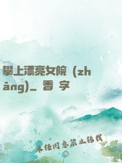 攀上漂亮女院長(zhǎng)