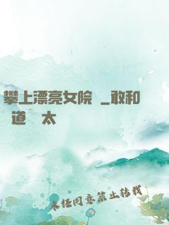 攀上漂亮女院長