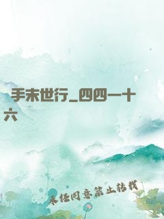 攜手末世行