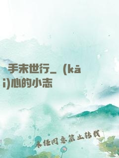 攜手末世行